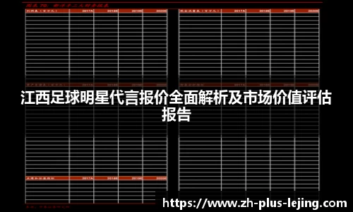 江西足球明星代言报价全面解析及市场价值评估报告