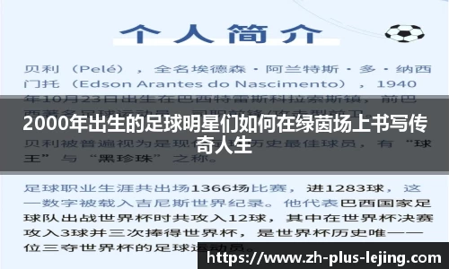 2000年出生的足球明星们如何在绿茵场上书写传奇人生